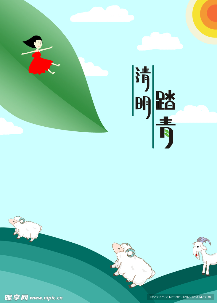 清明