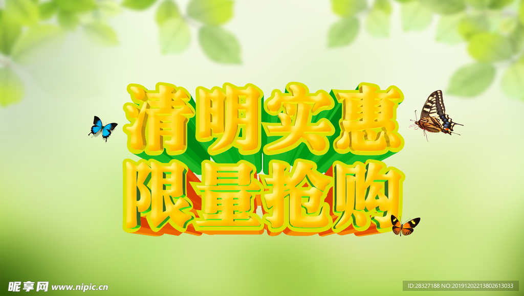 清明