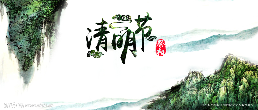 清明