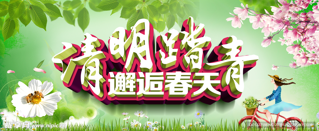 清明