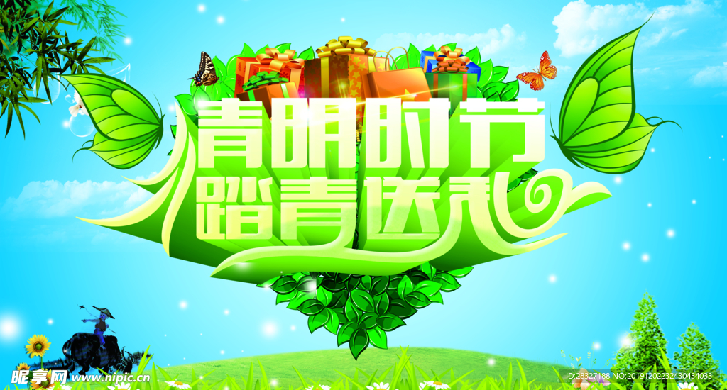 清明