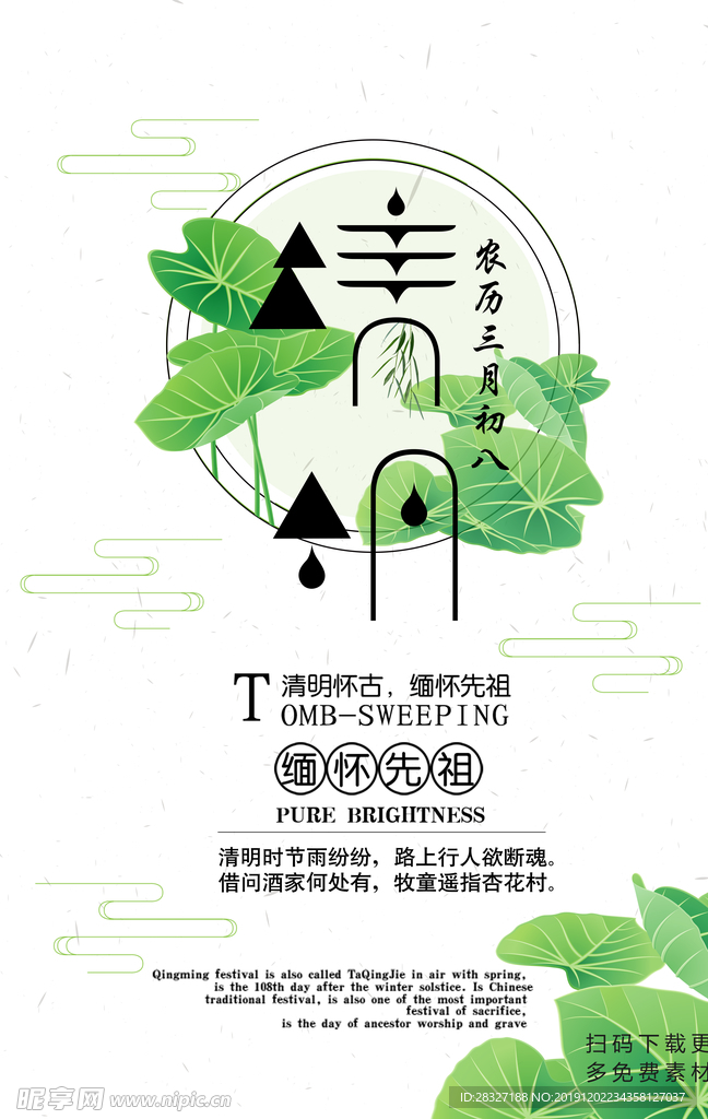 清明