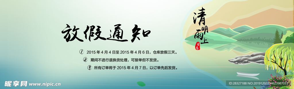 清明