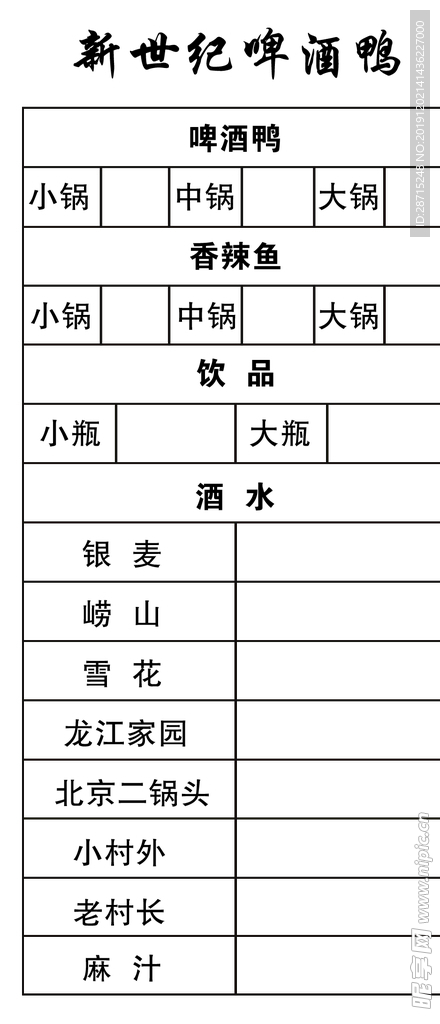 啤酒鸭二联单