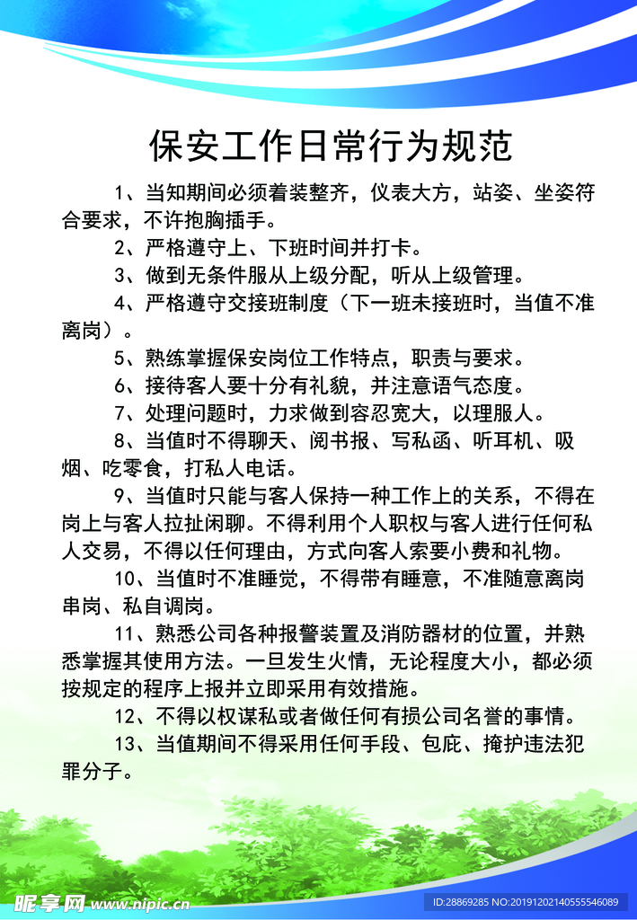 保安行为规范