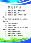 保安十不准