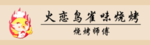 烧烤胸牌