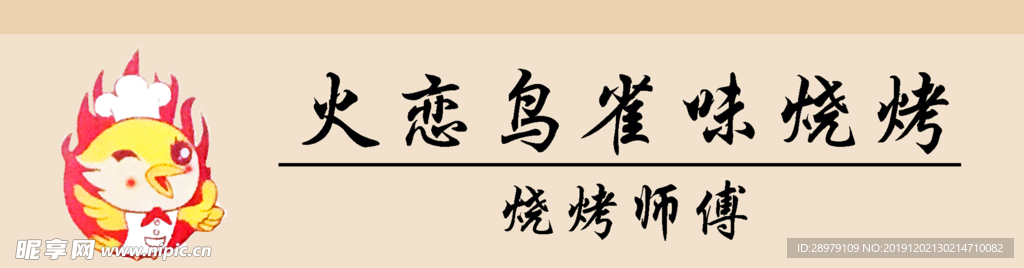 烧烤胸牌