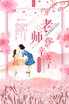 教师节老师您辛苦了海报