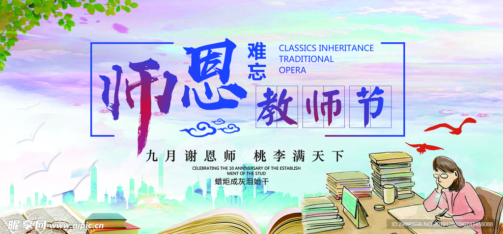 师恩难忘教师节活动展板