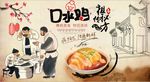 口水鸡背景墙PSD模板下载