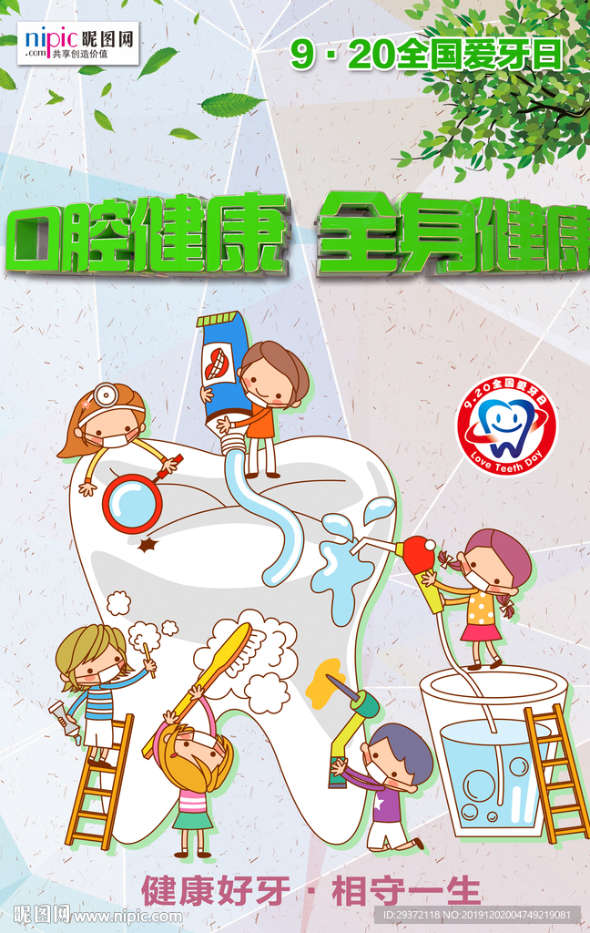 全国爱牙日卡通风格海报