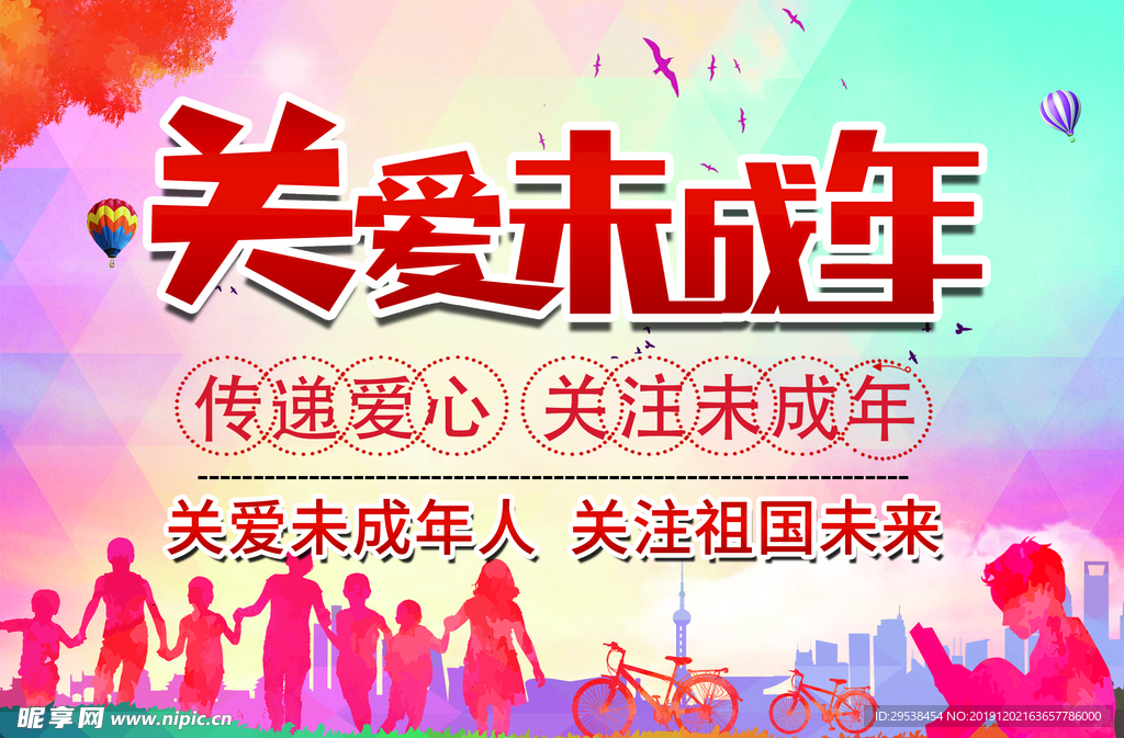 关爱未成年