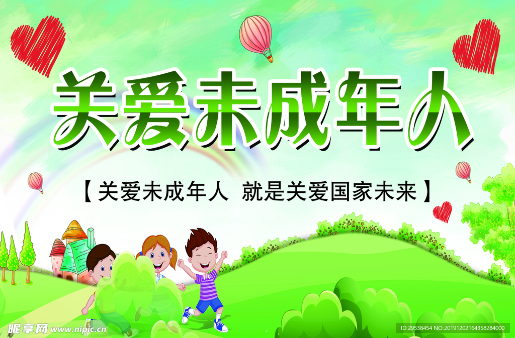 关爱未成年