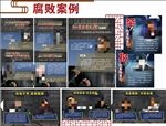 贪污腐败案例  廉洁文化