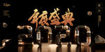 年度盛典