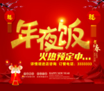 年夜饭