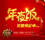 年夜饭