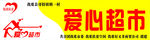爱心超市