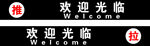 推拉