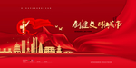 文明城市图片
