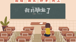 我们毕业了图片
