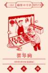 腊月民俗插画系列