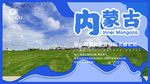 内蒙古旅游
