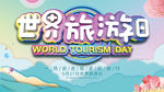 世界旅游日
