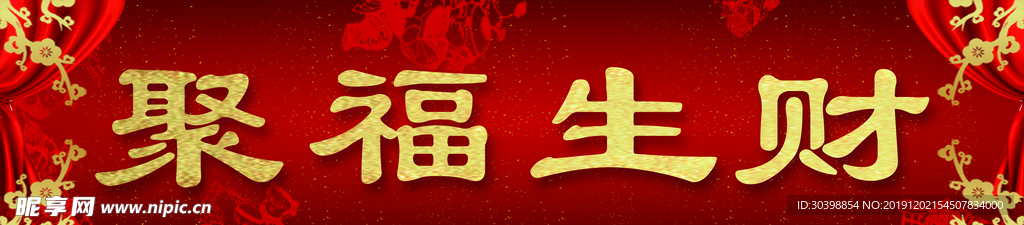 对联横批