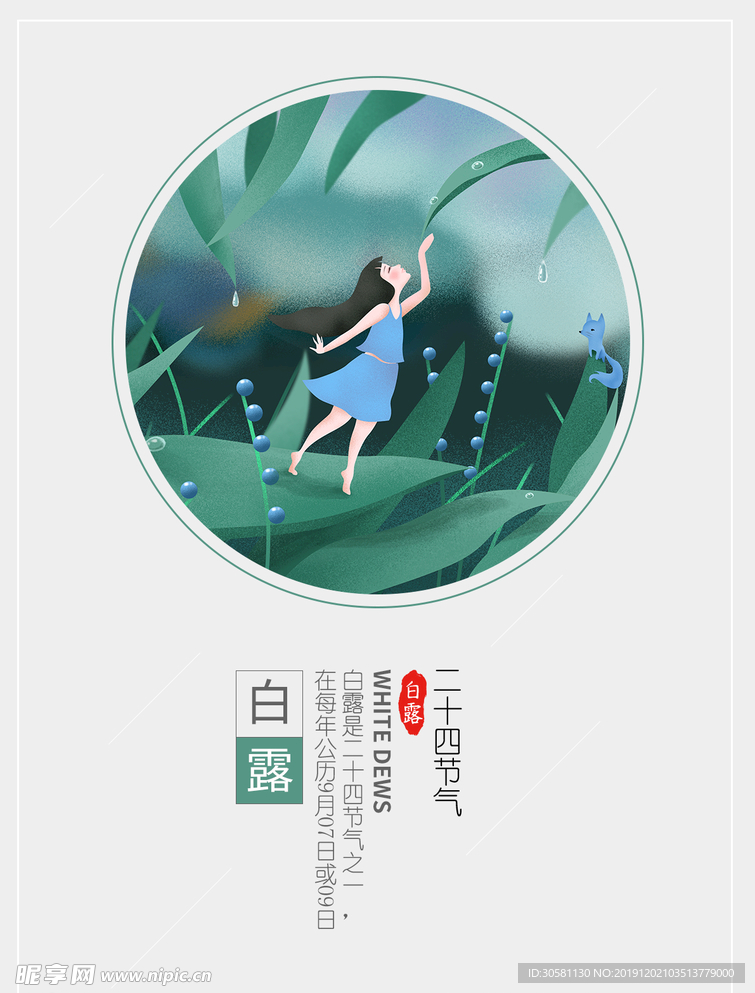 白露海报