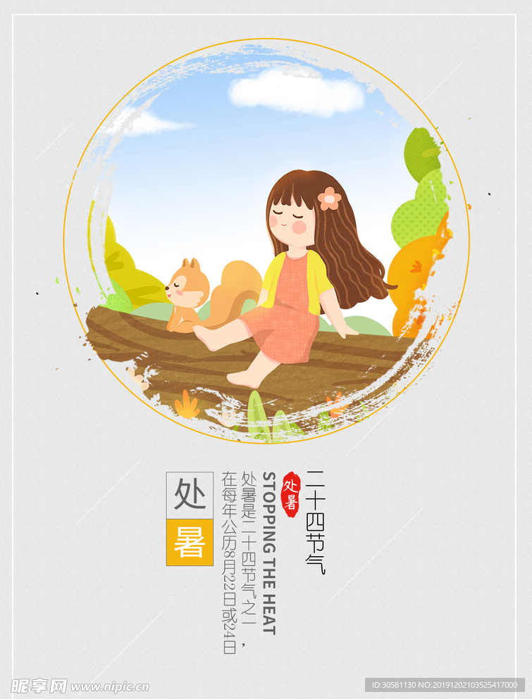 处暑海报