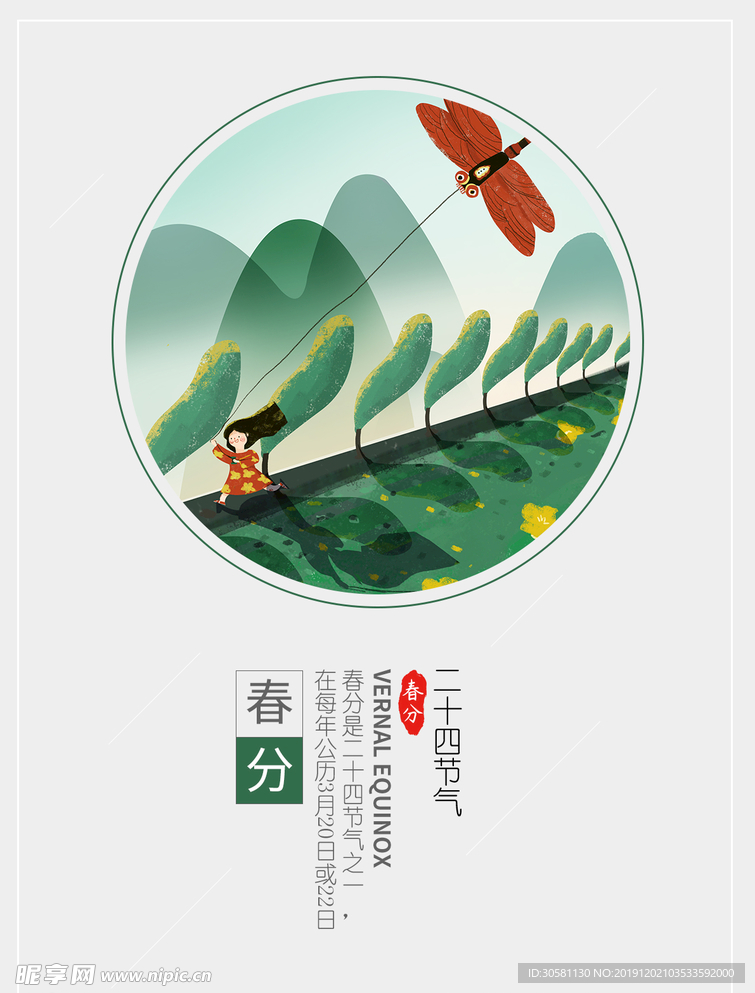 春分海报
