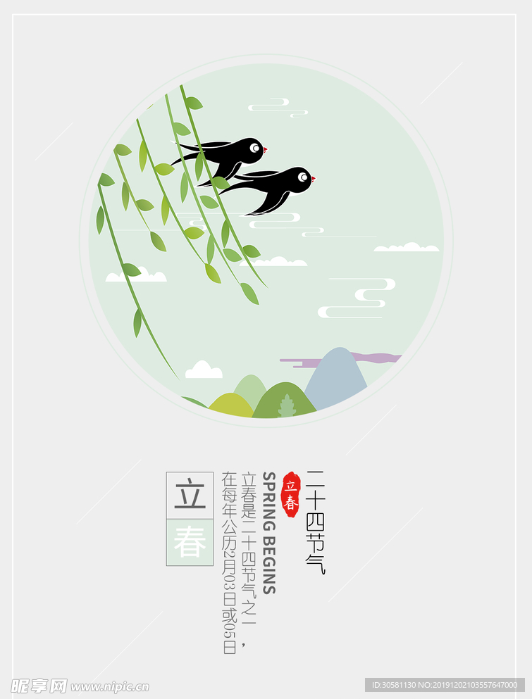 立春海报