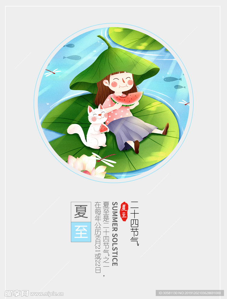 中国传统二十四节气-夏至海报