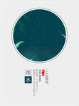 中国传统二十四节气雨水海报