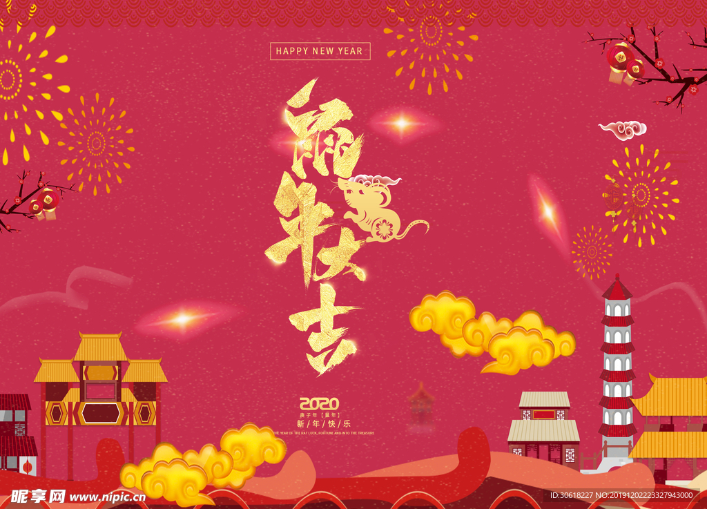 2020鼠年大吉