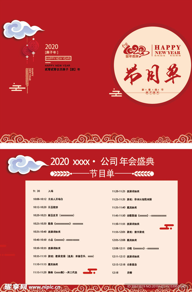 公司年会节目单