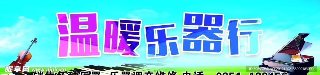温暖乐器行