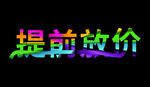 提前放价