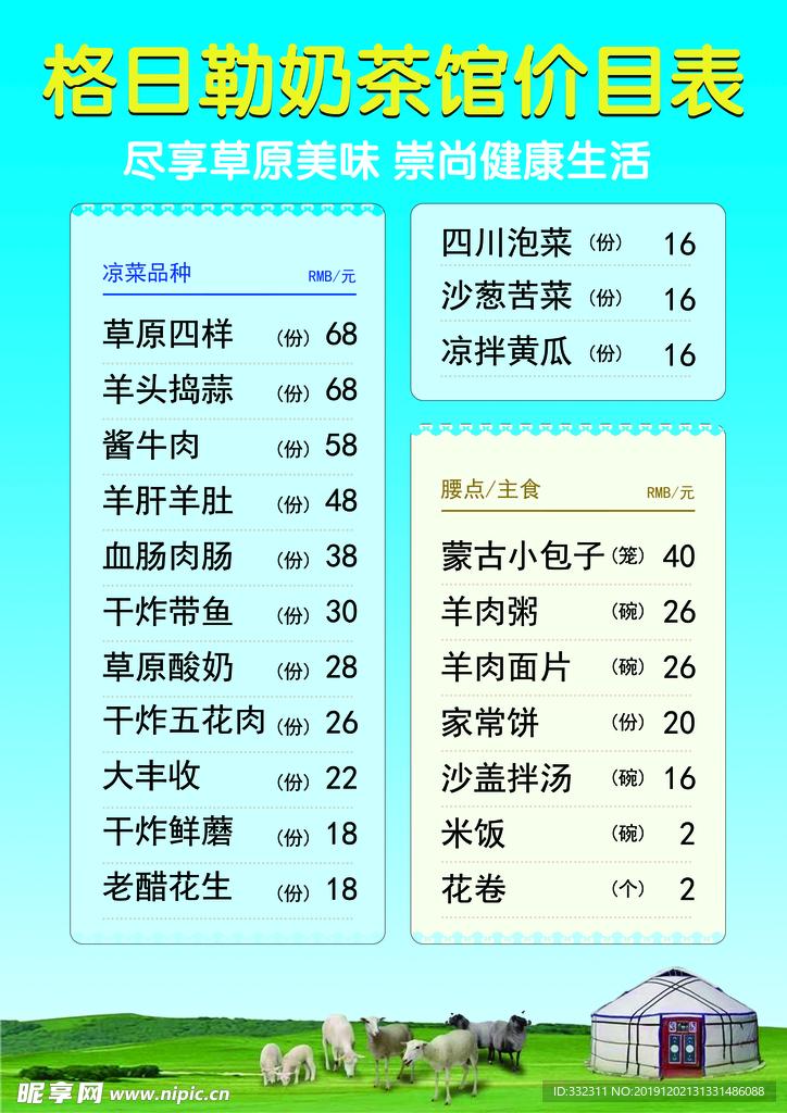 蒙古奶茶店价目表