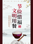 文明用餐