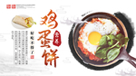 鸡蛋饼