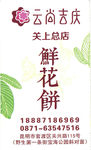 鲜花饼名片