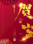 新春贺岁海报