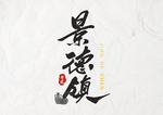 陶艺