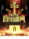 音乐盛典