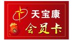 天宝康