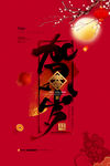 鼠年
