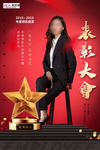 员工表彰大会海报